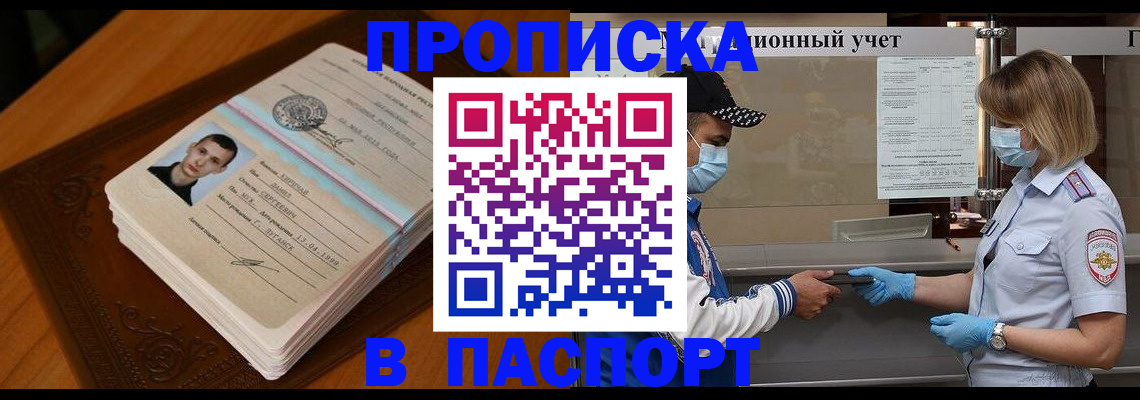 купить прописку в Камне-на-Оби